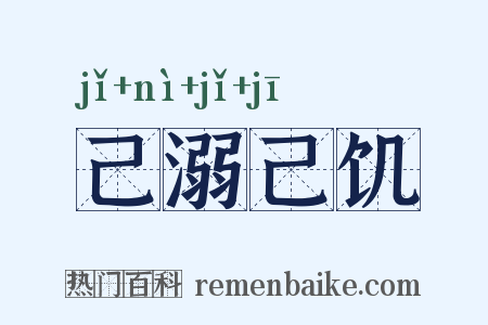 己溺己饥是什么意思的图片